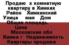 Продаю 3х комнатную квартиру в Химках › Район ­ Химкинский › Улица ­ 9мая › Дом ­ 16 › Общая площадь ­ 59 › Цена ­ 5 390 000 - Московская обл., Химки г. Недвижимость » Квартиры продажа   . Московская обл.